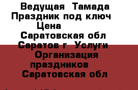 Ведущая- Тамада. Праздник под ключ. › Цена ­ 1 000 - Саратовская обл., Саратов г. Услуги » Организация праздников   . Саратовская обл.